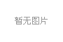 【落实职代会精神 推动高质量发展】深耕细作建安主业 重塑核心竞争新优势