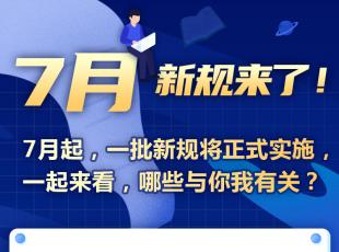 7月新规来了！