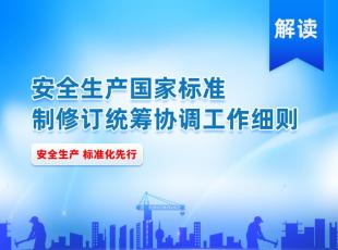 《安全生产国家标准制修订统筹协调工作细则》解读