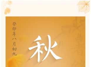 今日秋分 | 秋意渐浓，这份安全提示请收好！