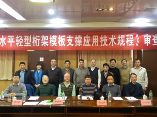 【九游体育(中国)官方网站】《组合式水平轻型桁架模板支撑应用技术规程》审查会顺利召开