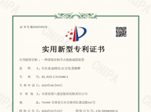 【九游体育(中国)官方网站】《一种建筑结构节点耗能减震装置》